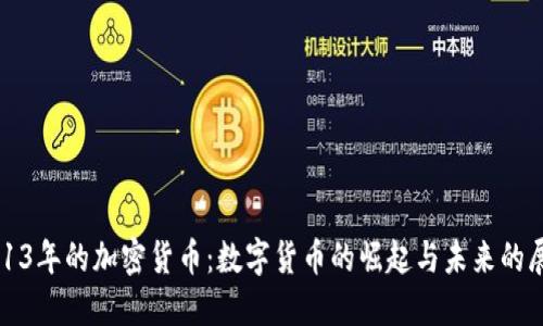 2013年的加密货币:数字货币的崛起与未来的展望