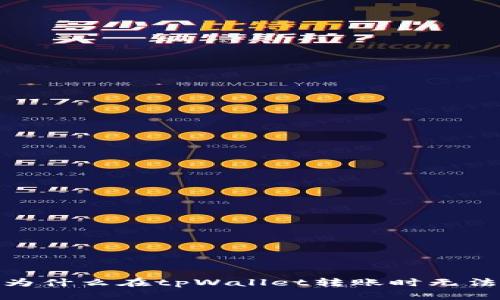 深入探讨:为什么在tpWallet转账时无法选择网络?