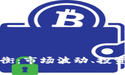 加密货币溢价失衡:市场波动、投资风险与未来展望