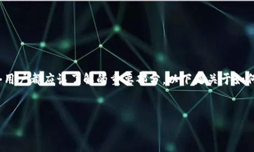 由于涉及到数字货币的安全性和隐私性,管理转币记录是每个用户都应该了解的重要部分。以下是关于如何在tpWallet中删除转币记录的详细介绍,包括常见问题解答。
如何在tpWallet中安全删除转币记录?