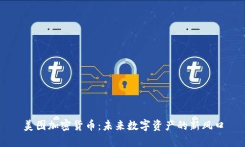 美图加密货币:未来数字资产的新风口