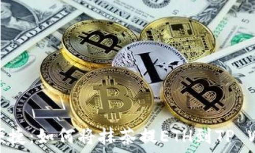 轻松便捷:如何将抹茶提ETH到TP Wallet