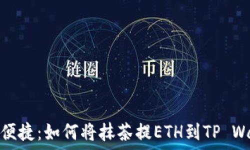 轻松便捷:如何将抹茶提ETH到TP Wallet