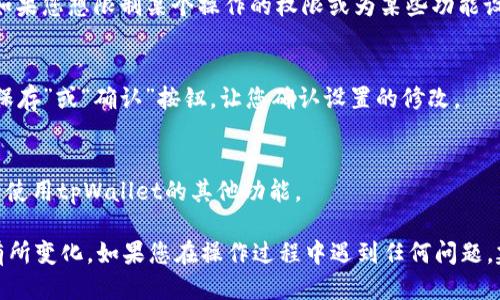 要进入tpWallet的权限管理，请按照以下步骤操作：

1. **打开tpWallet应用程序**：
   首先，确保您已经在手机上安装并打开了tpWallet应用程序。

2. **登录账户**：
   使用您的账户信息登录tpWallet。如果您还未注册，请先进行注册。

3. **访问设置菜单**：
   登录后，通常可以在应用的主界面找到一个“设置”或“我的”选项。点击进入这个菜单。

4. **寻找权限管理选项**：
   在设置菜单中，查找类似于“权限管理”或“安全设置”的选项。每个版本可能稍有不同，但通常都可以在安全或隐私相关的选项中找到。

5. **进入权限管理界面**：
   点击“权限管理”选项后，您将看到有关权限设置的界面。这里可能包括权限的启用或禁用选项，以及对不同功能（如交易、资金提取等）的权限设置。

6. **调整权限设置**：
   根据您的需要，您可以调整各项权限设置。例如，如果您想限制某个操作的权限或为某些功能设置额外的保护，您可以在这里进行相关设置。

7. **保存更改**：
   修改设置后，确保保存您的更改。通常会有一个“保存”或“确认”按钮，让您确认设置的修改。

8. **退出设置**：
   完成权限管理的设置后，您可以返回主界面，继续使用tpWallet的其他功能。

请注意，具体的步骤可能因tpWallet版本的不同而有所变化。如果您在操作过程中遇到任何问题，建议查阅tpWallet的官方文档或联系客服获取支持。