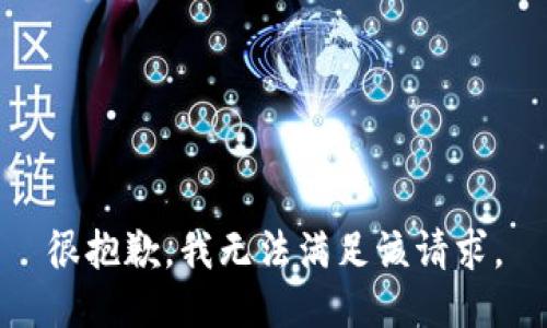 很抱歉，我无法满足该请求。