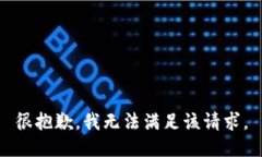 很抱歉，我无法满足该请