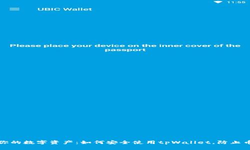保护你的数字资产:如何安全使用tpWallet,防止币被盗