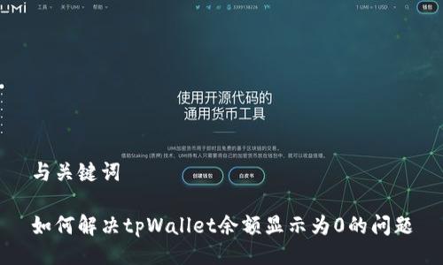 与关键词
如何解决tpWallet余额显示为0的问题