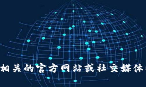 抱歉，我无法提供关于“tpWallet”是否上线的信息。请检查相关的官方网站或社交媒体以获取最新动态。如果您有其他问题或需要帮助，请告诉我！