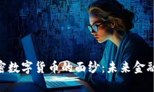 揭开Rifp加密数字货币的面纱:未来金融的变革之路