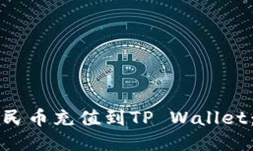 如何将人民币充值到TP Wallet:详细指南