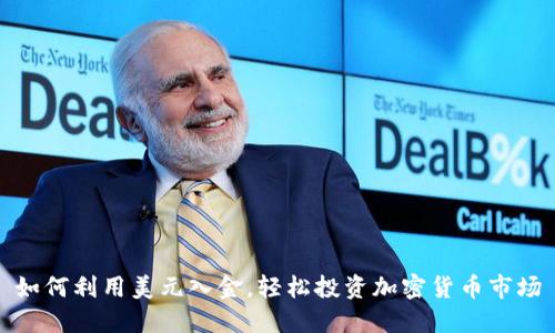 如何利用美元入金，轻松投资加密货币市场