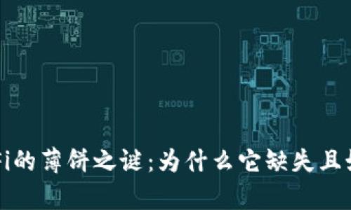 : tpWallet中DeFi的薄饼之谜:为什么它缺失且如何影响用户体验