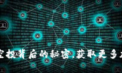 tpWallet:揭开空投背后的秘密,获取更多加密资产的机会!