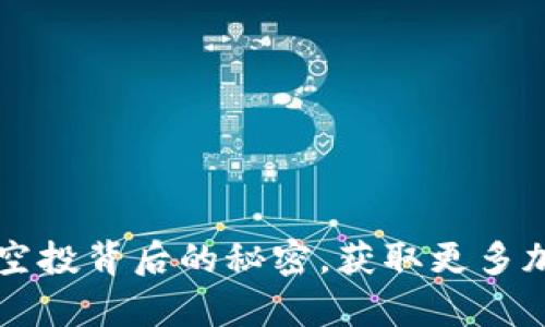 tpWallet:揭开空投背后的秘密,获取更多加密资产的机会!