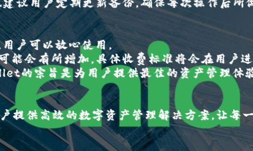 tpWallet：引领数字钱包革命的未来
数字钱包, 加密货币, 安全支付/guanjianci

引言
在当今数字化迅速发展的时代，交易方式的演变日益影响着商业与个人生活。tpWallet作为一款新兴的数字钱包，凭借其便捷的功能与高度的安全性，正逐渐成为人们日常经济活动中不可或缺的工具。本文将深入探讨tpWallet的特点、优势及其在加密货币领域的应用，并回答一些潜在用户可能关心的问题，期望通过这篇文章为您解开数字钱包的奥秘。

tpWallet的概述
tpWallet是一款集中管理各种数字资产的创新性钱包，支持多种加密货币的存储、发送与接收。其设计理念旨在为用户提供一个简单、安全且高效的平台，使得任何人都能轻松进入数字货币的世界。
多彩的界面设计与人性化的使用体验，是tpWallet的两大特色。用户在首次使用时，可以快速进行新账户的注册，同时也可通过导入现有钱包的私钥来实现资产的迁移。tpWallet通过强大的加密算法确保用户的资产和信息安全，彰显了其对用户隐私保护的重视。

tpWallet的优势
tpWallet相较于传统钱包及其他数字钱包，存在以下几大优势：
ul
    listrong安全性高：/strong tpWallet采用先进的加密技术以及多重身份验证机制，确保用户的资金不受外部攻击。/li
    listrong用户友好：/strong 设计界面简洁清晰，即使对数字货币不够熟悉的用户也能够快速上手。/li
    listrong多币种支持：/strong 支持包括比特币、以太坊等在内的多种加密货币，用户可以在一个平台上管理所有数字资产。/li
    listrong即时交易：/strong 用户可以随时随地进行快速交易，提升了资金流动的效率。/li
/ul

tpWallet的功能
tpWallet为用户提供了一系列强大的功能，帮助用户更好地管理和使用数字资产：
ul
    listrong资产管理：/strong 用户可以实时查看其资产的市场价值，支持实时更新，方便用户制定投资策略。/li
    listrong快速交易：/strong 内置的交易平台允许用户直接在钱包内进行买卖操作，省去了转移到交易所的麻烦。/li
    listrong安全备份：/strong 钱包的私钥可以进行加密备份，防止因设备损坏而造成资产损失。/li
    listrong社区功能：/strong tpWallet内置社区功能，用户可以与其他投资者交流，分享投资心得和市场信息。/li
/ul

可能相关的问题

问题一：tpWallet如何确保用户的资产安全？
在数字货币日益普及的今天，安全问题显得尤为重要。tpWallet采取了一系列严密的安全措施，以保护用户的资产不受威胁。
首先，tpWallet使用行业领先的加密技术来保障用户的私钥安全，所有的敏感信息都经过AES-256位加密存储。在用户登录时，tpWallet会进行多重身份认证，如短信验证码、指纹识别等，为账户提供额外保护。
此外，tpWallet采用了冷钱包与热钱包相结合的策略，将大部分用户的资产存放在冷钱包中，避免了黑客攻击的风险。温馨提示用户定期更改密码、开启二次验证，并保持设备的安全也是tpWallet的重要措施之一。
最后，tpWallet的团队会定期进行系统安全审计，更新软件以封堵漏洞，确保平台始终处于安全稳定的运行状态。

问题二：tpWallet支持哪些加密货币？
tpWallet支持多种主流的加密货币，满足用户的多样化需求。目前，包括比特币（BTC）、以太坊（ETH）、莱特币（LTC）、瑞波币（XRP）等广受欢迎的加密货币均可以在tpWallet中进行存储与管理。
随着市场的发展与用户需求的变化，tpWallet团队也在不断评估新兴数字资产的兼容性，定期增加对新加密货币的支持。这种灵活性确保了tpWallet在快速变化的市场中始终占据优势，成为用户资产管理的理想选择。
此外，tpWallet还为一些去中心化的金融（DeFi）平台提供了连接功能，用户在tpWallet中不仅可以交易加密货币，还可以参与流动性挖掘、收益 farming等多种金融活动。这进一步丰富了用户的投资体验，使得tpWallet不仅是一个简单的钱包，更是一个集金融服务于一体的平台。

问题三：怎样进行tpWallet的备份与恢复？
为保障用户的资产安全及快速恢复的可能性，tpWallet提供了非常人性化的备份与恢复功能。在首次创建钱包时，用户会被提示创建一份“助记词”，这是一组随机生成的12或24个单词，用户需妥善保管。
用户可以根据助记词随时备份其钱包，只需在设置中找到“备份”选项，按照指引输入助记词即可完成备份。如果用户需要恢复钱包，只需在登录界面选择“恢复钱包”并输入助记词，系统便会重建用户的钱包账户及其资产。
需特别提醒的是，助记词的安全性极其重要，用户务必避免将其泄露或存储在不安全的地方。只有持有助记词，才能完全掌控自己的资金。同时，tpWallet也建议用户定期更新备份，确保每次操作后所做的财富变动都有相应的备份记录，以降低资产丢失的风险。

问题四：tpWallet的费用结构是怎样的？
tpWallet在服务费用方面保持良心原则，努力给用户提供透明且公平的收费体系。使用tpWallet进行资产存储和管理通常不会收取任何月费或隐性收费，用户可以放心使用。
对于交易费用，tpWallet会根据市场情况收取一定的网络手续费，这笔费用是为了覆盖区块链上的交易成本。在特定的情况下，例如高峰期交易时，手续费可能会有所增加，具体收费标准将会在用户进行交易时进行清晰提示。
此外，tpWallet还会不定期提供优惠活动，例如减免特定时间内的交易费用或奖励用户的交易活动，用户可通过关注官方公告获取最新的优惠信息。tpWallet的宗旨是为用户提供最佳的资产管理体验，而不仅仅是追求自身利益的最大化。

结论
tpWallet无疑是数字钱包领域的一颗新星，凭借其安全性、便捷性和灵活的功能，成为越来越多用户的选择。在数字化转型的过程中，tpWallet致力于为用户提供高效的数字资产管理解决方案，让每一位用户都能顺畅地迈入加密货币的未来。
如果您对于tpWallet还存在疑问或者需要进一步了解其更多功能，欢迎访问tpWallet的官方网站，获得最新的动态及帮助。