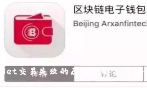 tpWallet交易失败的原因及解决方案全解析