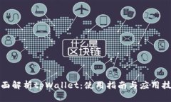 全面解析tpWallet：使用指南