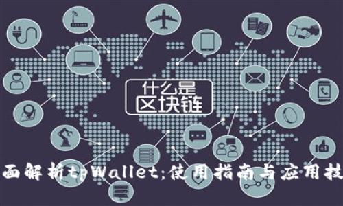 全面解析tpWallet:使用指南与应用技巧