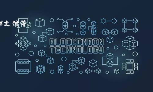 数字钱包（Digital Wallet）是指一种电子应用程序或软件，允许用户通过其智能手机、计算机或其他电子设备存储和管理财务信息。数字钱包能够存储多种形式的支付信息，包括信用卡、借记卡、预付卡及各种类型的数字货币，并支持在线支付、点对点转账、商店支付等多种功能。

数字钱包的核心功能主要包括以下几个方面：

1. **支付功能**：用户可以使用数字钱包进行线上和线下的支付，支持各种支付方式，如二维码支付、NFC（近场通信）支付等。
2. **资金管理**：数字钱包可以帮助用户管理财务，包括查阅交易记录、监控账户余额等。
3. **安全性**：数字钱包通常具有多重安全防护措施，如指纹识别、面部识别等，确保用户的支付信息安全。
4. **积分和优惠管理**：许多数字钱包支持用户存储忠诚积分、优惠券，方便用户在购物时使用。

数字钱包正在逐渐取代传统的支付方式，为用户提供便利和安全的消费体验。

如果您有兴趣深入了解数字钱包的其它功能和潜在问题，请告诉我！