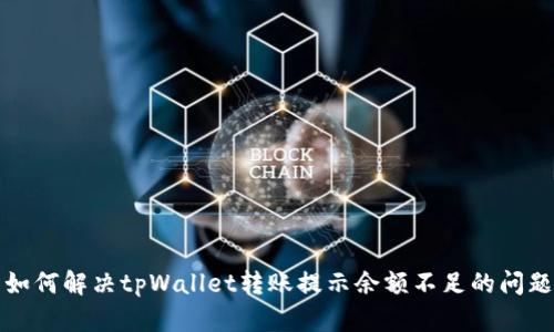 如何解决tpWallet转账提示余额不足的问题?