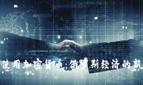 : 普京宣布使用加密货币:俄罗斯经济的新挑战与机遇