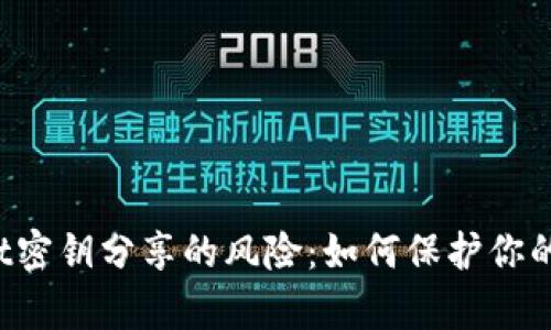 tpWallet密钥分享的风险:如何保护你的数字资产