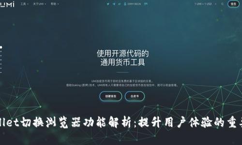 tpWallet切换浏览器功能解析:提升用户体验的重要工具