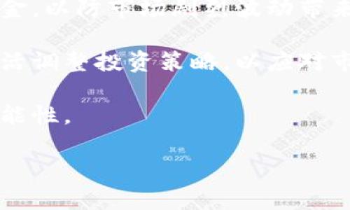 

riaoti揭开印度加密货币投资的神秘面纱：机遇与挑战并存的新时代/riaoti
```

关键词

印度, 加密货币, 投资机遇/guanjianci
```

揭开印度加密货币投资的神秘面纱：机遇与挑战并存的新时代

在当今科技快速发展的时代，加密货币已经成为全球金融市场的重要组成部分。尤其是在印度，这一新兴的资产类别近年来吸引了越来越多的投资者。印度作为全球人口第二多的国家，拥有庞大的年轻劳动力和强大的市场潜力，使得其在加密货币投资领域的表现备受瞩目。本文将深入探讨印度加密货币投资的现状、机遇与挑战，帮助投资者更好地理解这个复杂而充满变数的市场。

印度加密货币投资的现状

印度的加密货币市场自2017年以来取得了显著的增长。根据一些市场研究报告显示，印度的加密货币用户数量在过去三年中增加了超过十倍，尽管市场监管环境仍不稳定。此外，许多印度年轻投资者也在寻求多样化的投资组合，以降低传统市场波动带来的风险。

虽然印度的加密货币投资潜力巨大，但也面临诸多挑战，包括法规不确定性、市场教育不足和安全隐患等。尽管如此，越来越多的印度初创企业开始在这一领域崭露头角，提供与加密货币相关的服务和产品，进一步推动了市场的发展。

印度加密货币市场的机遇

随着互联网的普及和手机使用率的提高，印度的加密货币市场为投资者提供了多种机遇：

首先，购物和支付方式的转变是一个显著的机遇。越来越多的企业开始接受比特币和其他加密货币作为支付方式。这种趋势不仅为消费者提供了更多的选择，也为投资者带来了新的应用场景，推动了加密货币的普及。

其次，投资多样性也是一个重要因素。许多投资者在传统市场上面临着低回报和高风险，转而寻找更具潜力的资产类别。加密货币以其高度的波动性和成长潜力吸引了大量投资者的注意，尤其是在年轻人当中。

最后，科技创新的推动对于加密货币市场的成长至关重要。印度拥有强大的IT产业和技术创业生态系统，为加密货币和区块链技术的应用提供了发展土壤。例如，许多初创企业正在开发基于区块链的解决方案，进一步增强了市场的活力和潜力。

印度加密货币投资的挑战

尽管机遇众多，印度加密货币投资也面临着多重挑战。

首先，监管环境的不确定性使得许多投资者感到困惑。尽管印度政府在2021年表示将考虑引入加密货币监管框架，但至今仍未有明确的法规出台。这使得市场参与者和投资者对未来产生顾虑。

其次，市场教育与意识的缺乏也是一个障碍。许多投资者对加密货币缺乏基本的了解，导致他们在投资时遭遇损失。为了弥补这一缺口，行业内需要加大力度进行市场教育，提高公众对加密货币的认知。

最后，安全问题也不容忽视。近年来，由于许多交易所遭到黑客攻击，许多投资者面临资产被盗的风险。为了保障投资者的权益，提升交易所的安全性和透明度显得尤为重要。

相关问题探讨

1. 印度的加密货币监管政策现状如何？

印度的加密货币监管政策一直以来都是一个复杂而不确定的话题。自从2018年印度央行禁止金融机构与加密货币交易所进行交易以来，市场经历了几轮波动。2020年最高法院判决取消了这一禁令，使得市场得以复苏。

然而，直到2023年，印度政府仍未对加密货币设定明确的法律法规。虽然有传言称政府将推出一部专门的加密货币管理法案，但具体细则尚未发布。行业内部对此看法不一，有人认为这将促进市场的健康发展，有人则担心监管政策过于严厉可能会抑制创新。

总的来说，印度的加密货币监管政策仍处于探索阶段，未来的发展方向取决于政府的决策和国内外市场的动态。投资者需要密切关注这一领域的变化，以便及时调整投资策略。

2. 如何选择合适的加密货币交易所进行投资？

选择合适的加密货币交易所对于投资者来说至关重要。首先，投资者应关注交易所的信任度与安全性。一些大型且知名的交易所通常会提供更高的安全保障和用户服务。此外，投资者还应查看交易所的用户评价，以了解其信誉情况。

其次，交易所的交易费用和服务内容也要考虑。在不同交易所之间，交易费用和提现费用可能存在显著差异，新手投资者务必对此进行比较，以避免不必要的损失。

最后，交易所提供的支持币种种类也需加以考虑。并非所有交易所都能提供同样的交易对，投资者需要选择能够满足自己需求的交易所。此外，用户友好的界面、便捷的安全措施及良好的客户服务也都是重要的考量点。

3. 印度加密货币投资的未来趋势有哪些？

展望未来，印度加密货币投资的趋势将可能受到多重因素的影响。首先，随着全球对数字货币的接受度逐渐提高，印度市场也将逐步融入这一趋势。预计未来几年，加密货币将在更多商业领域中应用，进一步推动市场的增长。

其次，技术创新的背景下，基于区块链的金融产品和服务将变得更加普及。这将为投资者带来更多高效、安全的交易方式和选择，进一步提升市场的透明度和交易效率。

最后，随着监管政策的完善和市场教育的加强，越来越多的传统金融机构可能会进入加密货币市场。这将促使市场成熟化，并提升投资者对市场的信心，吸引更多投资资金流入。

4. 如何降低加密货币投资的风险？

在加密货币投资中，风险管理显得尤为重要。首先，投资者应该进行充分的市场调查与研究，了解不同加密货币的特性和潜在价值。同时，建议投资者只投资自己能够承受损失的资金，以防市场剧烈波动带来的经济压力。

其次，分散投资也是降低风险的一种有效手段。将资金分散投资于不同加密货币和项目，可以有效降低单一资产价格波动给投资者带来的风险。此外，定期评估投资组合的表现，灵活调整投资策略，以应对市场变化，也是非常重要的。

最后，关注行业动态和技术进展，保持信息上的敏感性也是降低投资风险的重要策略。通过关注新闻、分析报告以及市场趋势，投资者可以及时作出判断和决策，大大降低损失的可能性。

结论

总体而言，印度的加密货币投资市场充满机遇与挑战。随着技术的发展和市场的成熟，投资者在这片新兴市场中将有广阔的发展空间。然而，同时也需保持谨慎，重视自身的风险承受能力。跟随时代潮流，做出明智的决策，将是成功投资的关键。