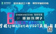 轻松掌握tpWallet内USDT互转