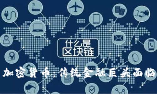 摩根大通与加密货币:传统金融巨头面临的数字革命