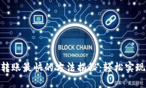 加密货币转账最快的方法揭秘:轻松实现秒速转账