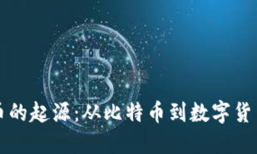 解密加密货币的起源:从比特币到数字货币的演变历程