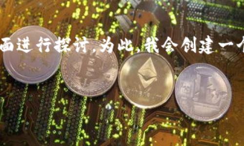 关于“tpWallet只能注册一次嘛”的问题,我们可以从多个方面进行探讨。为此,我会创建一个吸引人的和相关的关键词,并逐步深入分析。请看以下内容。
tpWallet注册限制详解:了解为何只能注册一次