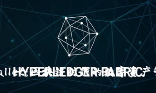 探索 tpWallet:区块链时代的数字资产管理新选择