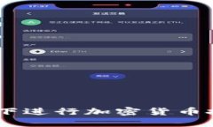 如何在SEC合规下进行加密