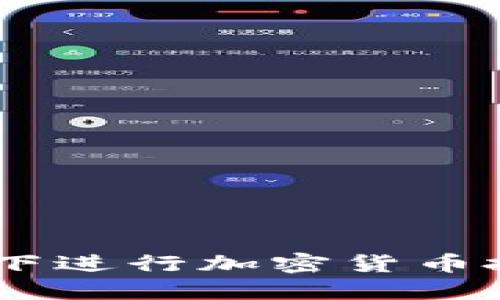 如何在SEC合规下进行加密货币投资:机会与挑战