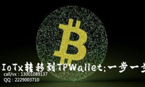 如何将IoTx转移到TPWallet:一步一步的指南