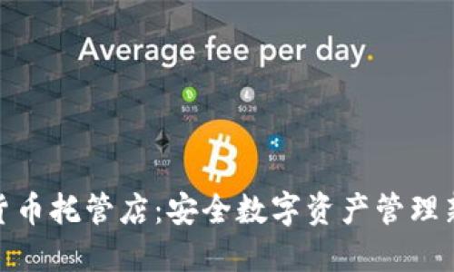加密货币托管店:安全数字资产管理新趋势