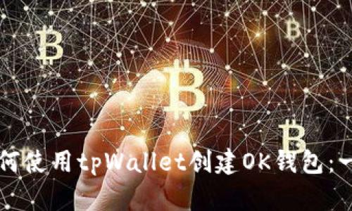### 如何使用tpWallet创建OK钱包:一步步指南