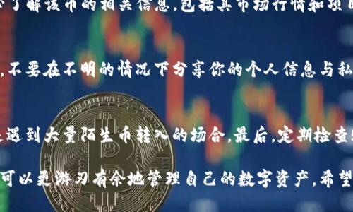 揭秘tpWallet：如何安全应对陌生币转账？/
tpWallet, 数字货币, 安全转账/guanjianci

在数字货币快速发展的今天，越来越多的人开始使用数字钱包来管理自己的资产。tpWallet作为一款备受欢迎的数字钱包，吸引了大量用户的注意。然而，随着用户基数的增加，越来越多的人在使用tpWallet时遇到了一个常见问题：收到来自陌生账户的未知币转账。这种情况不仅让人感到困惑，更引发了许多用户关于安全性的担忧。在这篇文章中，我们将深入探讨tpWallet在面对未知币转账时的应对策略，以及如何确保自己的数字资产安全。

一、tpWallet简介
tpWallet是一款支持多种数字货币的数字钱包，用户可以方便地在其中管理自己的数字资产。该钱包不仅提供了简单的界面和易于使用的功能，还推出了一系列安全措施以保护用户资金的安全。
tpWallet的主要功能包括：查看资产余额、发送和接收数字货币、交易记录查询、以及一些个性化设置。用户通过简单的注册和身份验证后，即可轻松开始使用这款钱包，体验数字货币的便利。

二、收到未知币的原因
用户在tpWallet中收到未知币转账的原因有多种，主要包括以下几点：
1. **空投（Airdrop）**：有些项目为了推广自己的代币，可能会自动向钱包用户发放一定数量的代币作为奖励。这是一种为了吸引用户关注和参与项目而实施的市场策略。
2. **错误转账**：有些用户可能在转账过程中输入了错误的地址，导致资金转到其他用户的钱包中。此时，tpWallet用户会意外接收到这些未知币。
3. **黑客攻击或欺诈行为**：在一些情况下，用户的地址可能会被恶意用户或者黑客盯上，他们可能通过某种方式发送未知币到用户的地址，以试图获取用户的信任并进一步进行欺诈活动。
理解这些原因后，用户在收到未知币时应保持警惕，确保自己的资产安全。

三、如何处理未知币转账
当你在tpWallet中看到未知币的转账时，面对这一情况，你可以采取以下措施来确保自己的资产安全：
1. **查看交易记录**：首先，检查交易的来源和具体信息。tpWallet通常会提供交易记录，你可以进一步了解该币的来源是否可靠。
2. **查询该币的背景**：通过搜索引擎或专业的数字货币社区，查看该币的名称、官方网站、白皮书等信息。这可以帮助你了解该币的合法性和安全性。
3. **不要贸然操作**：对于未知币，不要轻易出售或提现，因为这可能涉及风险。如果你无法判断其安全性，最好的做法是将其放在钱包中，不要轻易操作。
4. **咨询专业人士**：如果你仍然感到不安，可以向数字货币的专家或持有经验的朋友咨询。他们可能会提供更科学和专业的建议，帮助你判断未知币的性质。

四、受骗的常见情况及预防措施
在收到未知币后，有些用户可能会因为缺乏警惕而上当受骗。以下是一些常见的受骗情况及其预防措施：
1. **虚假项目的投资引诱**：一些不法分子可能会以你账户中收到的未知币为诱饵，促使你参与某些虚假的投资项目。你若投入资金，可能会彻底失去所有投资。
**预防措施**：选择信誉良好的项目，特别要仔细查看项目的背景和团队。如果声称可以通过未知币获得巨额利润，那么一定要提高警惕，谨慎对待。
2. **信息泄漏和黑客攻击**：在某些情况下，黑客可能通过不同手段入侵用户的账户并发送未知币，以诱使用户下载恶意软件。此时，你的账户及资产可能会受到严重威胁。
**预防措施**：确保你的钱包设置了强密码，开启双重认证功能，定期检查账户活动，维护良好的网络安全环境。
3. **参与异常高收益的交易**：在一些平台上，可能会有神秘的机会声称可以通过转账未知币而获得稳定收入。这通常都是骗局。
**预防措施**：对所有声称“快速致富”或“无风险投资”的建议保持高度怀疑。任何合法的投资项目都不会要求你转账不明资产。

五、如何提升tpWallet的安全性
用户在使用tpWallet时，应采取一些必要的安全措施来提升账户的安全性：
1. **启用双重身份验证**：绝大多数数字钱包均支持双重身份验证功能，这是提高账户安全性的有效方法。在登录或进行重要操作时尝试输入一次性密码，确保你是该账户真正的拥有者。
2. **定期更换密码**：建议用户定期对钱包密码进行更换，选用强密码，并避免使用相同的密码在多个账户中。
3. **避免公共网络**：尽量不要在公共Wi-Fi环境中登录到你的钱包，优先使用可靠的私人网络或移动数据来完成重要操作。
4. **保持软件更新**：确保你的tpWallet始终更新到最新版本，这有助于保护钱包免受已知的安全漏洞和攻击。

六、常见问题解答
在此部分，我们将探讨与tpWallet及不明币转账相关的几个最常见问题，希望能帮助用户更深入理解该主题。

问题1：收到陌生币会影响我的tpWallet吗？
收到陌生币不会对你的tpWallet产生直接的负面影响，然而，这笔未知币可能涉及到一定的风险。如果该币是来自于不可信的项目或者被黑客操控的代币，可能会对你的账户产生间接影响。例如，某些代币可能被标记为不合规资产，导致你之后在转账或交易时遇到问题。因此，及时了解陌生币的背景信息并谨慎对待是非常重要的。

问题2：我能否将收到的陌生币出售？
理论上，用户可以将任何资产出售，包括收到的陌生币。然而，出售未知币的风险极高，尤其是若该币来自于不明来源。你可能会遭遇法律责任，或面临黑客追踪的风险。因此，在决定出售之前，建议你务必了解该币的相关信息，包括其市场行情和项目背景。如果不确定，最好保持谨慎，不要贸然出售。

问题3：我的隐私会不会因为收到陌生币而受到威胁？
一般来说，收到陌生币本身不会直接泄露你的隐私，tpWallet会采取一定的隐私保护措施。然而，如果这些不明币来自恶意用户，他们可能试图通过多种方式，于是最好的做法是在使用钱包时保持警惕。不要在不明的情况下分享你的个人信息与私钥，确保电子设备的安保，以降低潜在隐患。

问题4：如何确保我的tpWallet未来不会再收到陌生币？
尽管无法完全杜绝陌生币进入你的tpWallet，但你可以通过多种方式降低此类事件的发生几率。首先，坚持使用可信的交易平台，避免接触不明的代币项目与空投活动。其次，调整你的钱包地址，尤其是遇到大量陌生币转入的场合。最后，定期检查账户活动，确保你能够及时发现并处理任何异常转账。

总结来说，tpWallet在面对陌生币转账时是一个非常重要的话题，用户在使用时不仅需要警惕，还应该采取适当的措施来保护自己的资产安全。通过了解未知币的性质、处理方式以及相关的风险，用户可以更游刃有余地管理自己的数字资产。希望这篇文章能够帮助到更多的tpWallet用户，确保他们的资产安全与隐私保护。