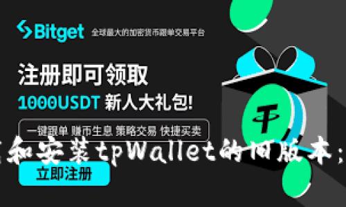 如何下载和安装tpWallet的旧版本:详细指南