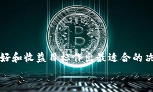   如何在tpWallet上进行抵押：全面指南 / 
 guanjianci tpWallet, 抵押, 加密货币 /guanjianci 

引言
在快速发展的区块链世界中，加密货币的投资方式多样化，抵押（Staking）作为一种相对新颖但日益流行的投资方式，逐渐吸引了众多投资者的目光。tpWallet作为一个多链钱包，凭借其用户友好的界面与广泛的功能，成为了用户进行加密货币管理的首选平台之一。在这篇文章中，我们将深入探讨如何在tpWallet上进行抵押，提供详细步骤和背景知识，让读者能够轻松上手。

什么是抵押？
抵押是一种允许用户将其持有的加密资产锁定在区块链网络中，以帮助网络维持其运行，验证交易并进行区块生产。作为回报，抵押者通常会获得额外的加密货币，类似于传统金融中的利息收益。
在抵押过程中，用户需要将一定数量的代币转移到网络的特定地址，并在一定时间内保持这些代币的锁定状态。不同的区块链网络对抵押的要求各不相同，包括最低抵押量、锁定时间和奖励机制等。

tpWallet的基本功能
tpWallet是一个功能丰富的钱包，支持多种区块链资产，包括Ethereum, BSC, Tron等主流公链。用户可以轻松管理他们的资产，进行交易和抵押。tpWallet还提供了去中心化金融（DeFi）功能，用户可以在安全的环境下参与流动性挖矿和收益农业等。
tpWallet的优势在于其用户友好的界面和安全性。用户只需创建一个账号并完成简单的身份验证，就可以开始存储及管理各种加密资产。

如何在tpWallet上进行抵押
以下是通过tpWallet进行抵押的详细步骤：

h4步骤一：下载tpWallet/h4
首先，访问tpWallet的官方网站或应用商店，根据您的设备下载并安装tpWallet。此钱包提供了iOS和Android版本，用户可以根据自己的需求选择相应的版本。

h4步骤二：创建或导入钱包/h4
安装完成后，打开tpWallet应用。您可以选择创建一个新钱包或导入已有的钱包。如果选择创建新钱包，请确保保存好您的助记词和私钥，这是恢复钱包的唯一方式。

h4步骤三：选择要抵押的代币/h4
登录您的tpWallet后，在主界面中找到“抵押”选项。该选项通常位于钱包的“投资”或“收益”部分。您会看到一个列表，其中包括支持抵押的代币。选择您想要抵押的代币，例如ETH，BSC等。

h4步骤四：了解抵押的要求/h4
在选择代币后，系统会显示该代币的抵押要求，包括最低抵押量、预计收益和锁定期等信息。确保您了解这些要求，以便做出明智的投资决策。

h4步骤五：输入抵押金额/h4
输入您希望抵押的金额。请注意，考虑到最低抵押要求，确保输入的金额符合网络规则。tpWallet通常也会显示您在抵押期间可以预期获得的收益。

h4步骤六：确认并签署交易/h4
在确认抵押信息无误后，您需要点击确认按钮，并通过钱包进行签署。这意味着您需要支付一定的网络手续费（Gas费），根据当前网络的拥堵情况，费用会有所不同。

h4步骤七：等待确认/h4
完成抵押后，您的抵押状态将会显示在钱包页面上。等待网络确认后，您就可以开始享受抵押收益了。在此期间，您仍然可以随时查看抵押的状态及收益情况。

h4步骤八：提取和解锁抵押资金/h4
在满足抵押条件后，您可以选择提取收益或解锁抵押的资金。在tpWallet中，通常会有提取和解锁的选项，在您决定后，按照系统的指引操作即可。

相关问题探讨

问题一：抵押的风险是什么？
对于抵押这种投资方式，虽然有利可图，但也伴随着一定的风险。首先，市场风险是不可忽视的，持有的加密货币可能会受到市场波动的影响而贬值。其次，流动性风险也是一个因素，一旦您的资产被锁定在抵押中，您在特定时间内无法将其出售或交易。
还有系统和技术风险，包括智能合约的漏洞或网络攻击等潜在问题，这可能导致您的资金受到损失。投资者在参与抵押时，应该对这些风险有清晰的认识，从而在选择资产时更加谨慎。
此外，用户在选择抵押的项目时也要防范欺诈。确保选择的都是信誉良好、知名度高的项目，避免投身于不确定的项目之中。

问题二：如何选择合适的抵押资产？
选择抵押资产是加密投资中至关重要的一步。首先，用户需要了解不同加密资产的市场表现和预期收益。通常，知名度高、流通性强的代币更为安全。例如，Ethereum、Cardano等主流资产通常会更受欢迎。
其次，了解各个项目的技术背景、团队能力及其市场定位也至关重要。一个好的项目通常会有强大的开发团队和清晰的路线图，能够持续推动技术创新与市场接受度。
最后，评估抵押收益和风险比至关重要。不同资产的抵押收益各不相同，有些项目可能提供较高的收益，但同时伴随更大的风险。用户需要进行深入研究，以便灵活配置自己的投资组合。

问题三：抵押后的收益如何计算？
抵押的收益通常以APR（年化收益率）或APY（年化百分比收益）来表示。这两个计算方式在计算过程中存在一定的差异，APR是指不考虑复投的情况下的回报，而APY则是指在考虑复投的情形下的年回报率。
抵押收益的计算通常是基于所抵押资产的价值、当前的网络奖励机制以及您的抵押金额等多种因素。在tpWallet中，系统一般会自动计算并显示您预期的收益，让您可以实时掌握收益情况。
定期关注抵押的收益情况，特别是在市场波动时，也许需要考虑调整抵押的策略，以最大化收益。在选择抵押选项时，可以多考虑不同时期的收益表现，以便做出可靠的投资决策。

问题四：如何安全地进行抵押？
安全是加密货币投资中的重中之重，而抵押的安全性也不例外。首先，用户必须确保密码和助记词的安全，切勿随意分享给其他人。同时，使用双重验证加固账户安全，避免账户被黑客攻击。
其次，尽量选择知名度高且应用广泛的钱包进行抵押，例如tpWallet。对钱包的更新与安全性评估，要定期查看官方的更新日志，及时更新软件，避免使用过时的版本。
最后，保持对市场动态的关注，定期检查所抵押资产的表现和网络状况。如发现任何异常情况，及时做出反应，选择解锁或提取资金以规避风险。

结论
抵押是加密货币世界中一项吸引人的投资方式，能够为用户带来额外的收益。在tpWallet上进行抵押，不仅操作简单，而且提供了多样的选择，让用户能够根据自己的风险偏好和收益目标作出最适合的决定。在进行抵押时，用户需要仔细评估风险与收益，并保持对市场变化的敏感性，确保为自己的投资增添安全保障。
希望通过本篇文章，您对tpWallet的抵押操作有了更全面的了解，祝您在加密货币的投资旅程上收获颇丰！