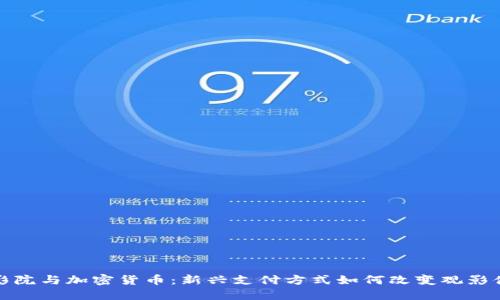 电影院与加密货币:新兴支付方式如何改变观影体验