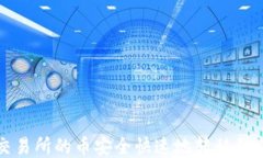 如何将ZT交易所的币安全快