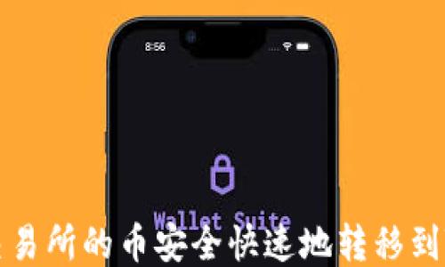 如何将ZT交易所的币安全快速地转移到TP Wallet?
