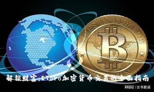 解锁财富:EToro加密货币交易的全面指南