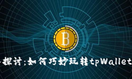深入探讨:如何巧妙玩转tpWallet合约