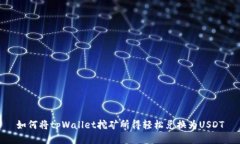 如何将tpWallet挖矿所得轻松