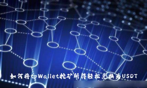 如何将tpWallet挖矿所得轻松兑换为USDT